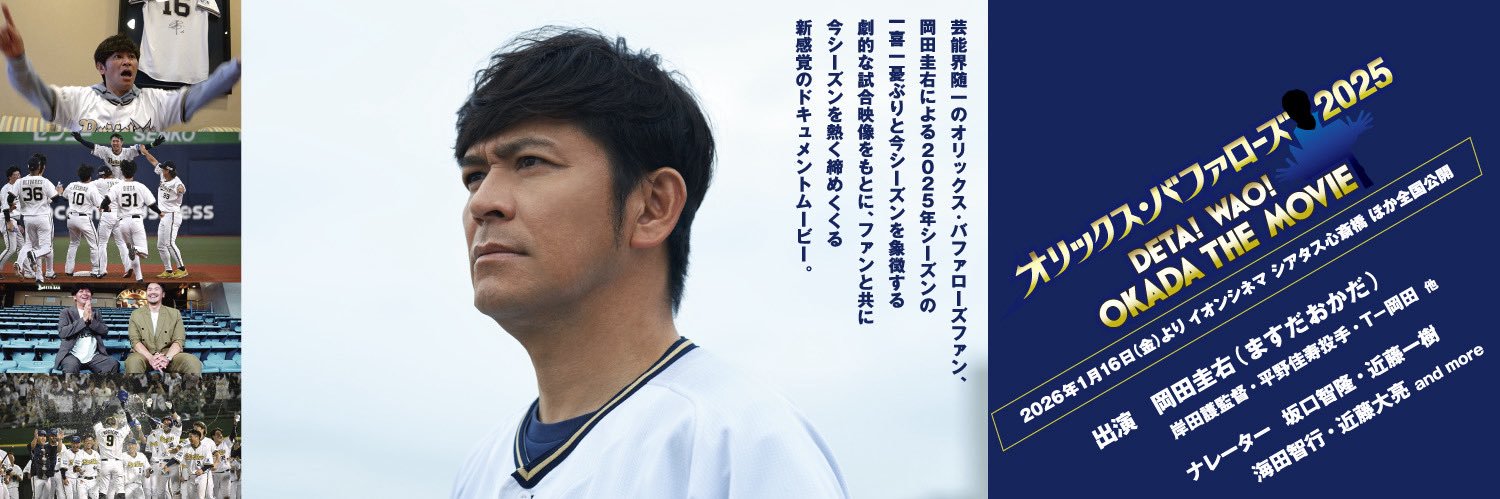 映画『オリックス・バファローズ2025 ～DETA!WAO!OKADA THE MOVIE～』公式's banner