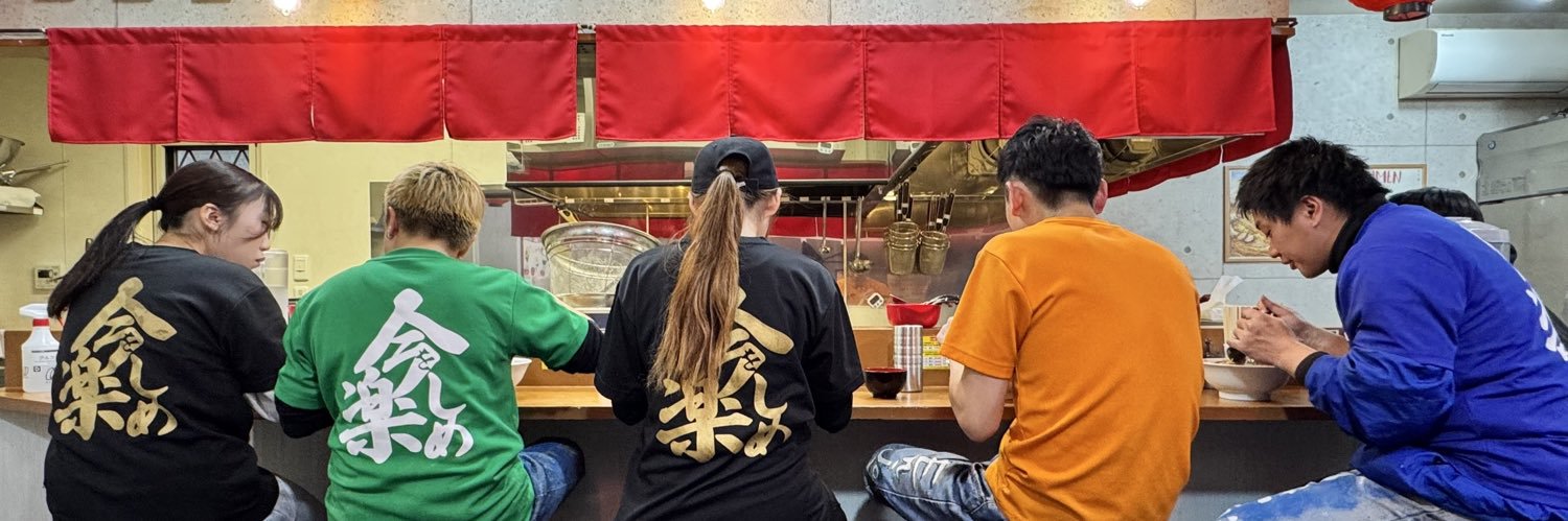 今を楽しめ 熊本大学前店's banner