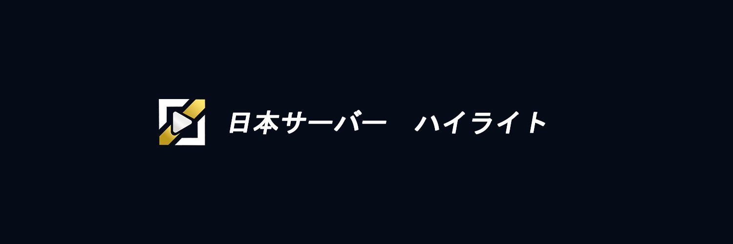 LoL 日本サーバー　ハイライト's banner