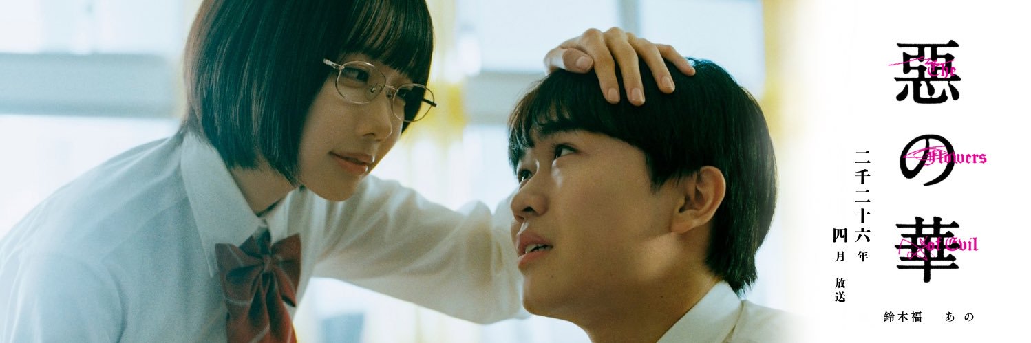 鈴木福×あのW主演「惡の華」毎週木曜深夜24時放送【テレ東公式】's banner