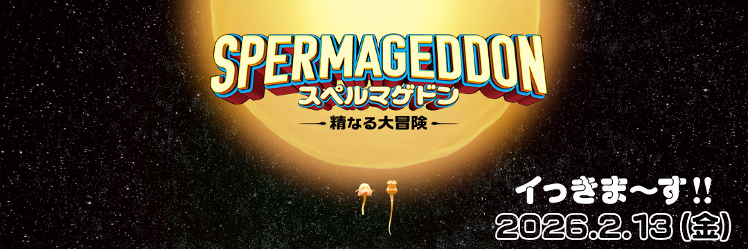 映画『スペルマゲドン 精なる大冒険』公式's banner