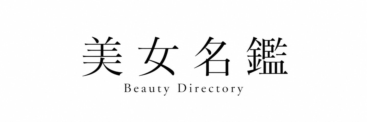 美女名鑑【公式】's banner