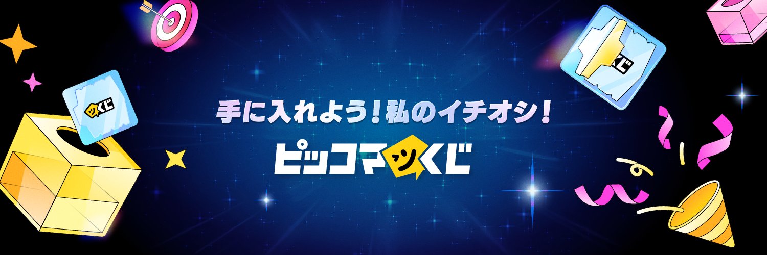 【公式】ピッコマくじ's banner