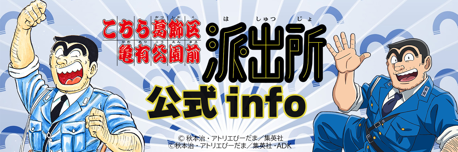 こち亀info【公式】's banner