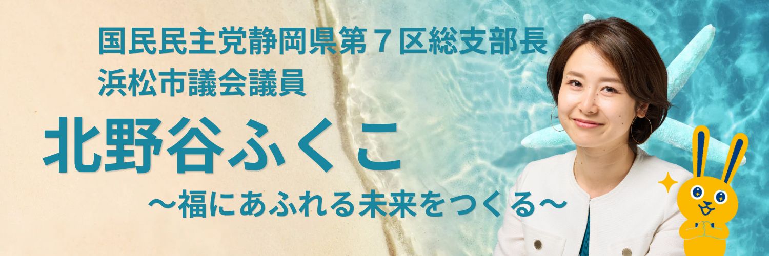 北野谷ふくこ　Fukuko Kitanoya's banner