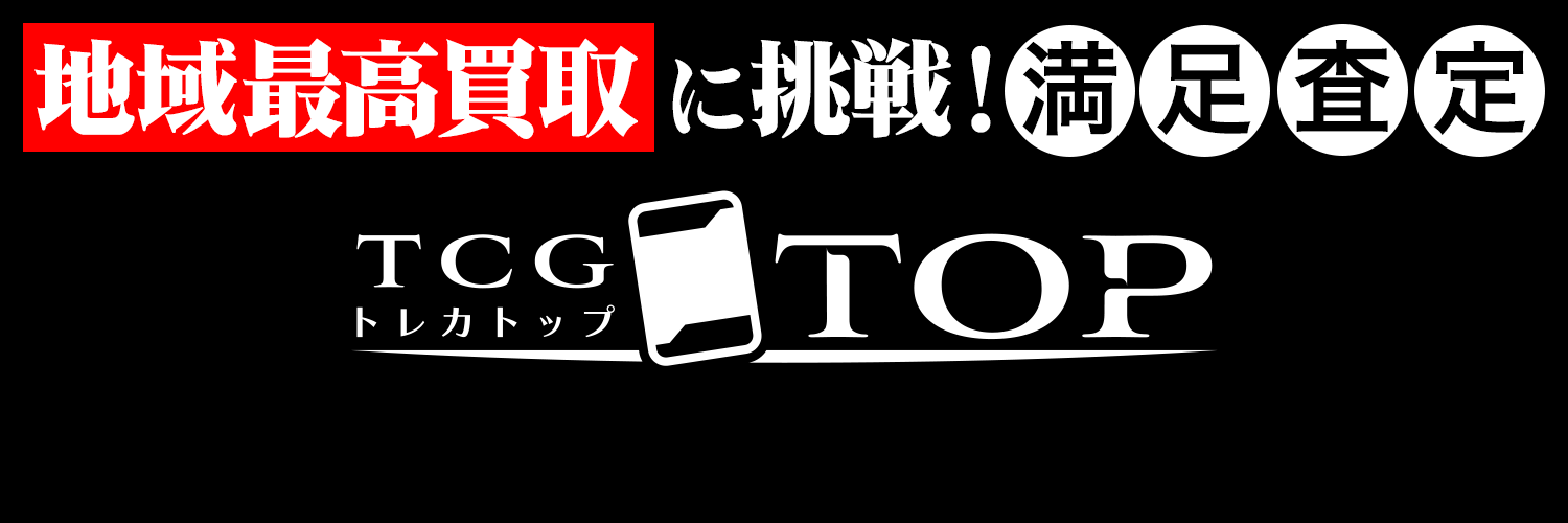【TCG専門店】トレカトップ横浜店's banner
