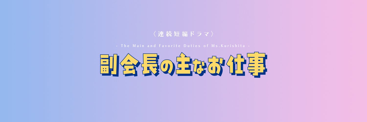 ドラマ『副会長の主なお仕事』公式's banner