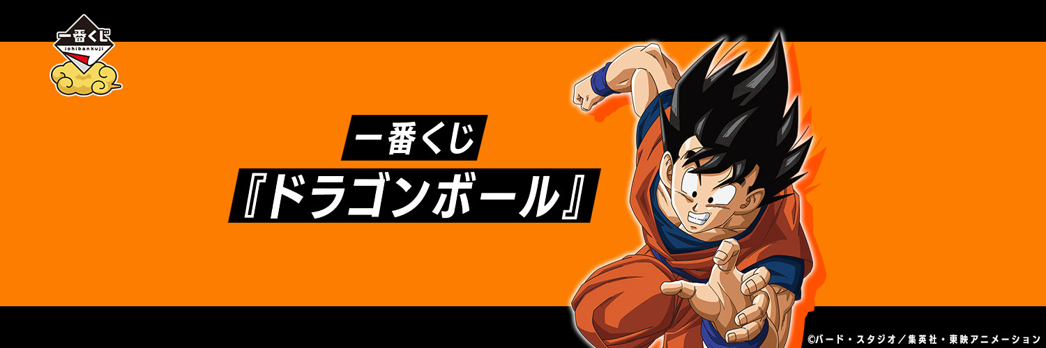 一番くじ『ドラゴンボール』公式's banner