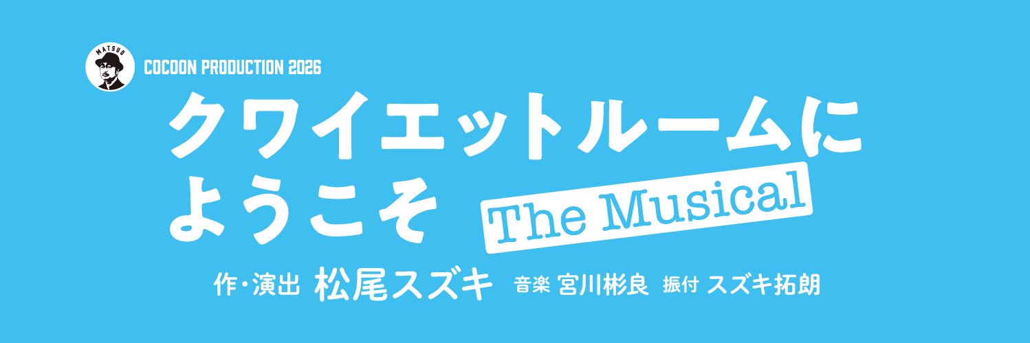 『クワイエットルームにようこそ The Musical』公式's banner