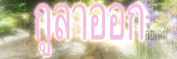 ปอยเด็กเอ๋อ😋's banner
