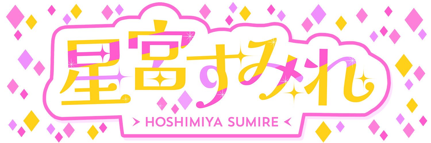 星宮すみれ【8/1 3rd DVD 超乳ギガリリイベ❤️】's banner