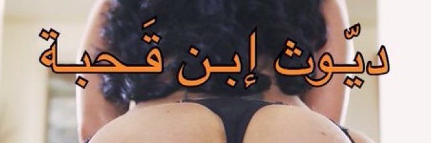 ديوث امي نوره 💕وخالتي عبير القحاب 🍑🍆🔥's banner