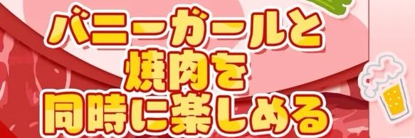 焼肉とバニーガール　名古屋錦店（動画アップ用）'s banner