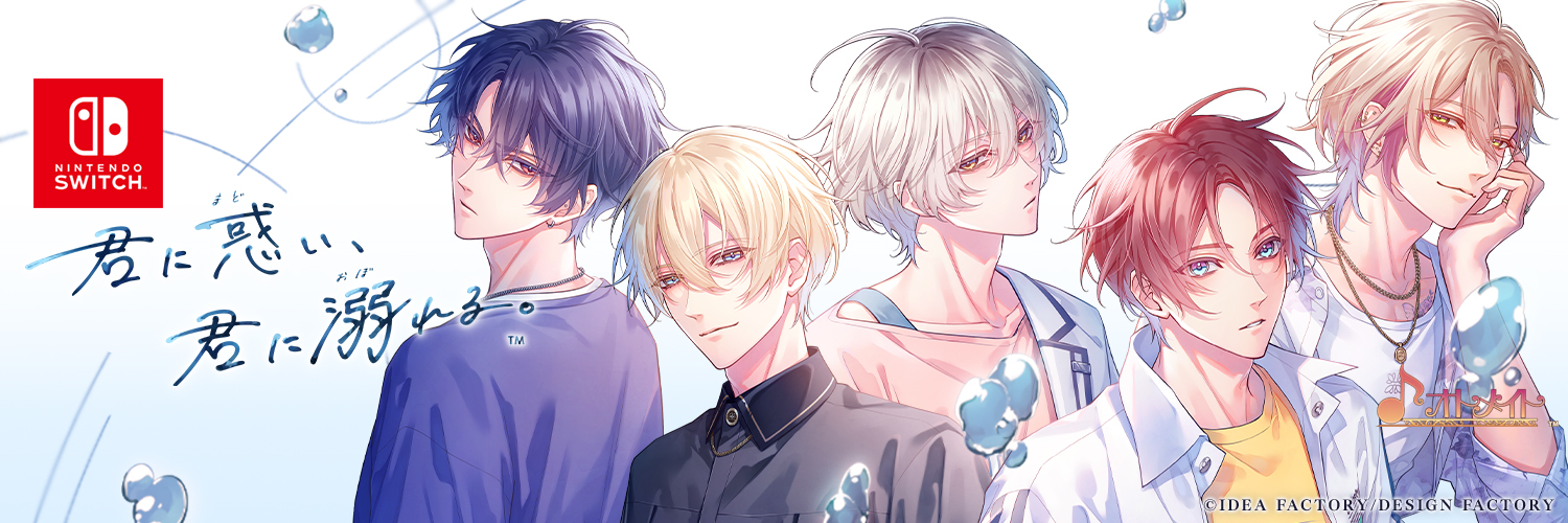 君に惑い、君に溺れる。【公式】's banner