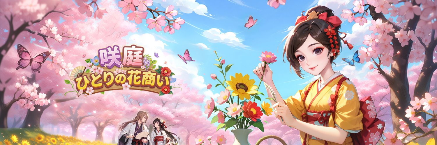 咲庭 ～ひとりの花商い～'s banner