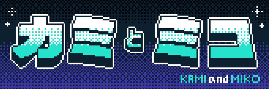 カミとミコ's banner