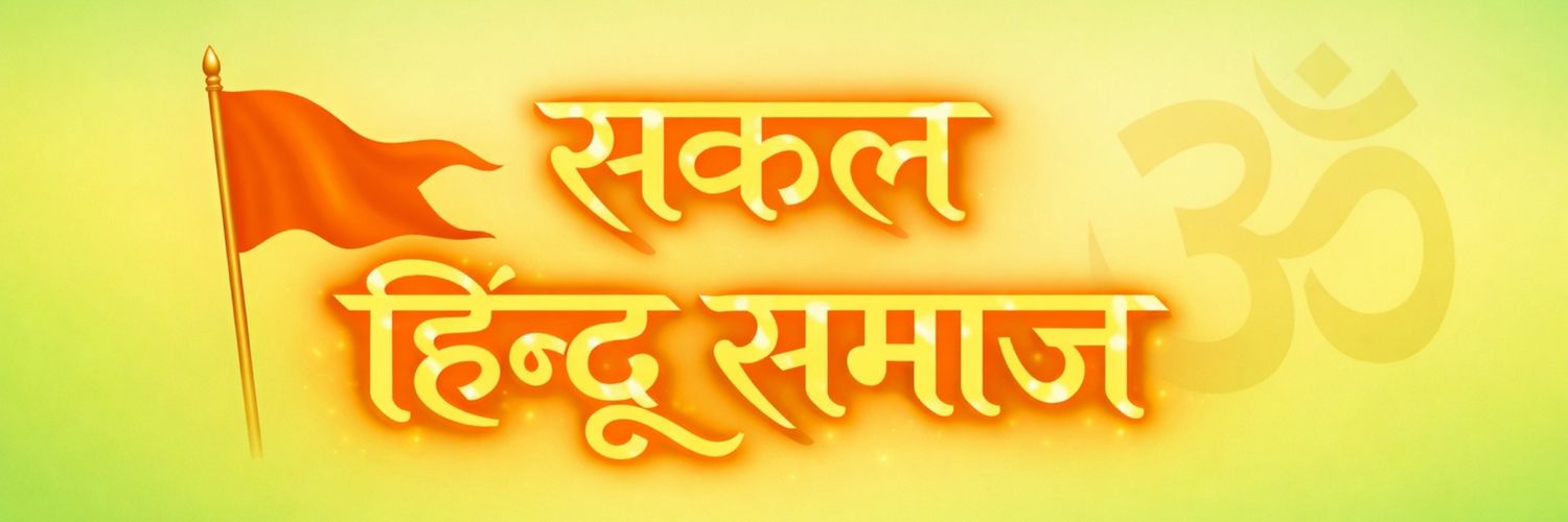 सकल हिंदू समाज मुंबई 🚩's banner