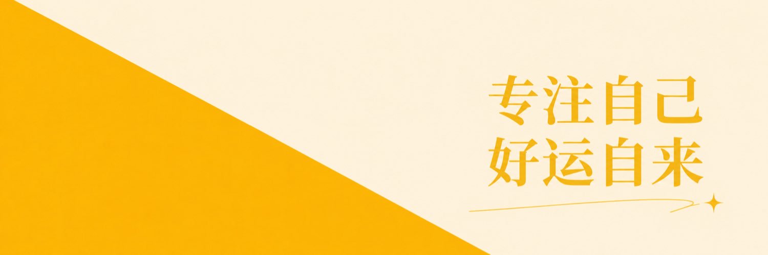 币圈好运姐's banner