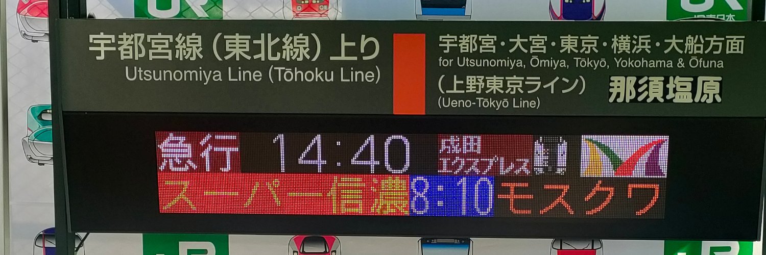 神奈じみスーパー信濃の鉄ソチャンネル「2nd垢」's banner
