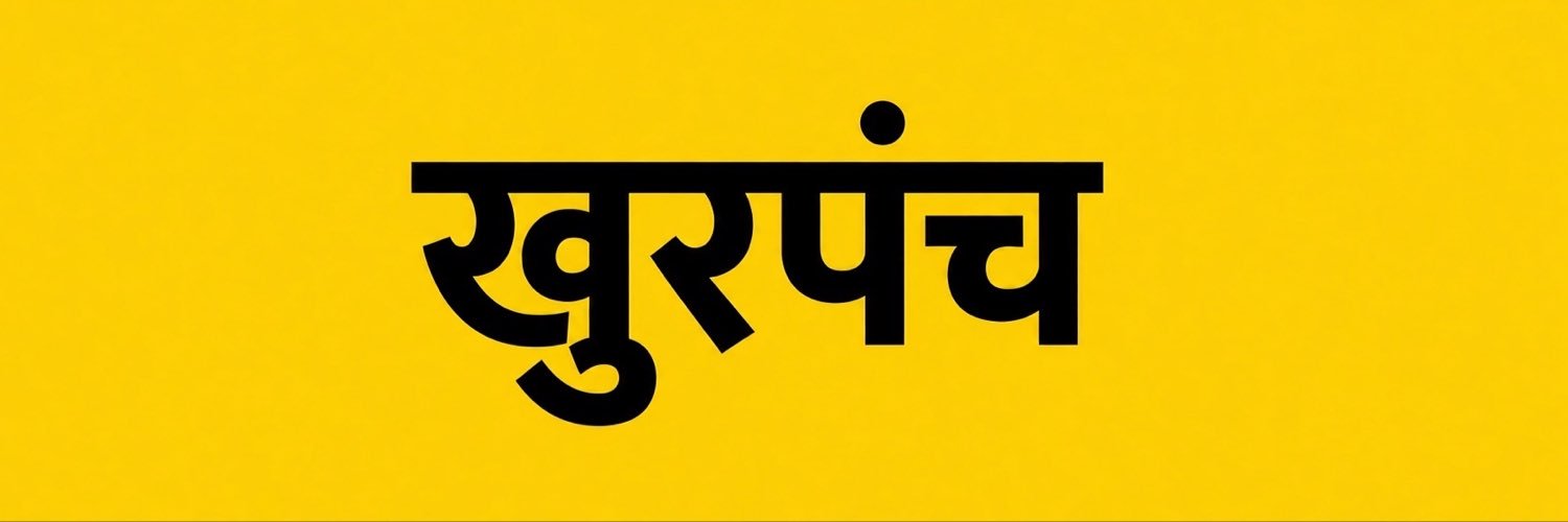 खुरपंच's banner