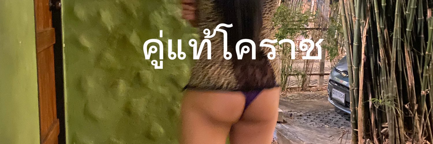 คู่โคราช หาชายเดี่ยวให้แฟน's banner