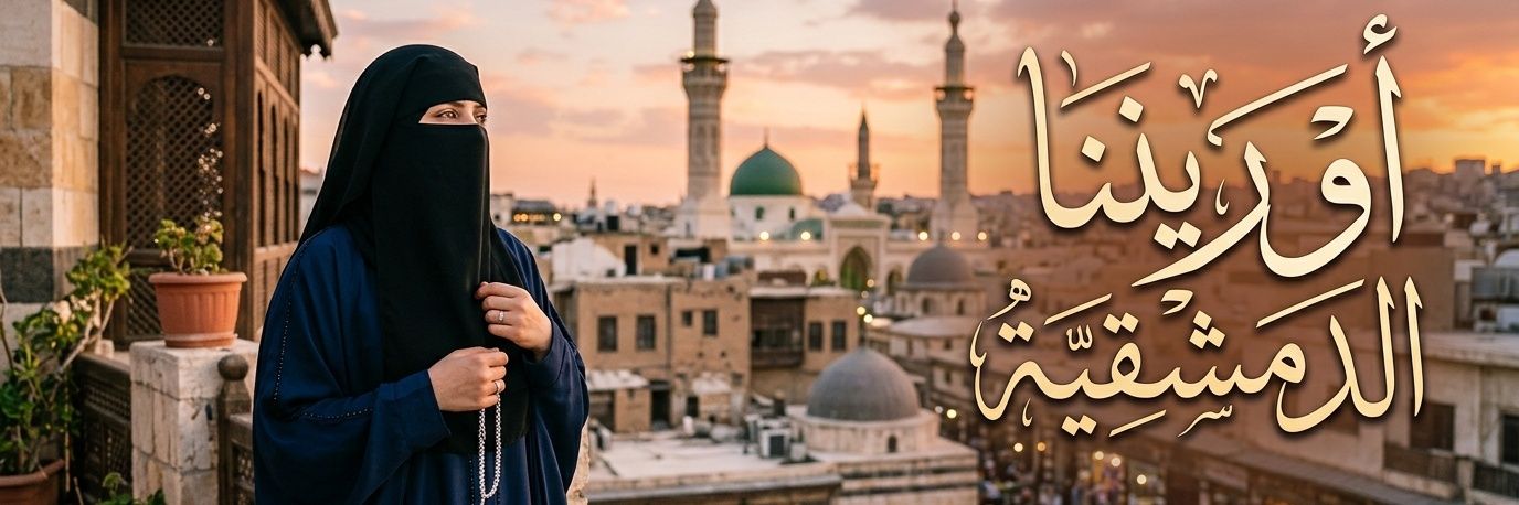 أورنينا الدمشقية's banner