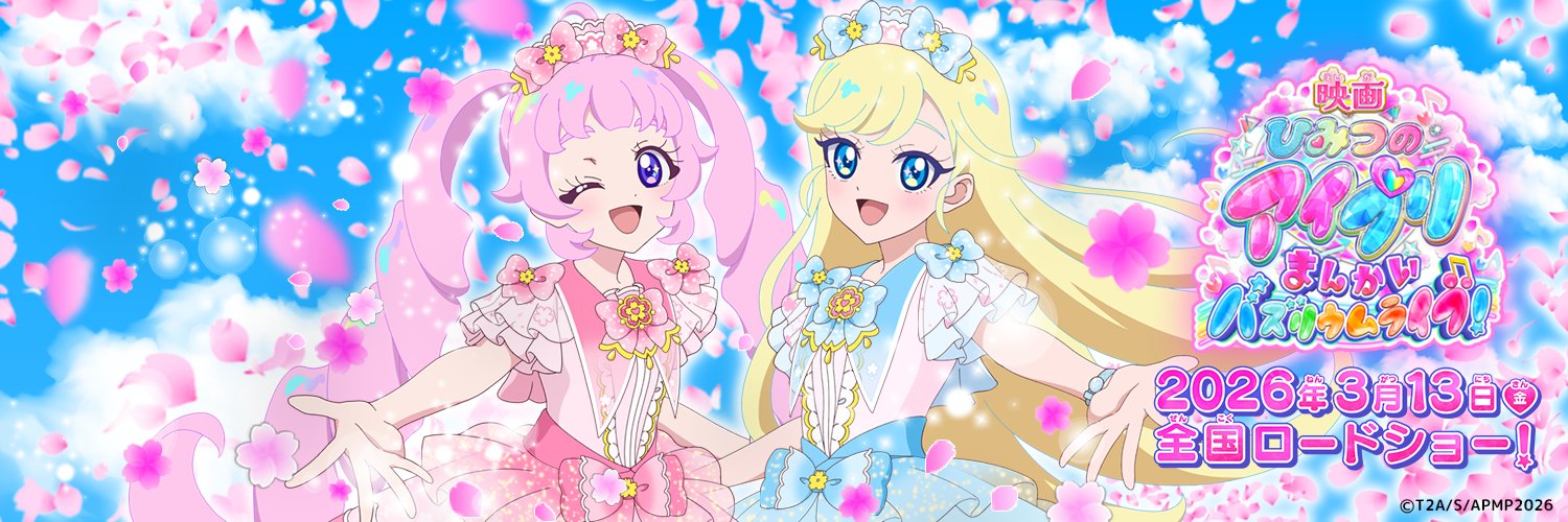 『映画ひみつのアイプリ まんかいバズリウムライブ！』's banner