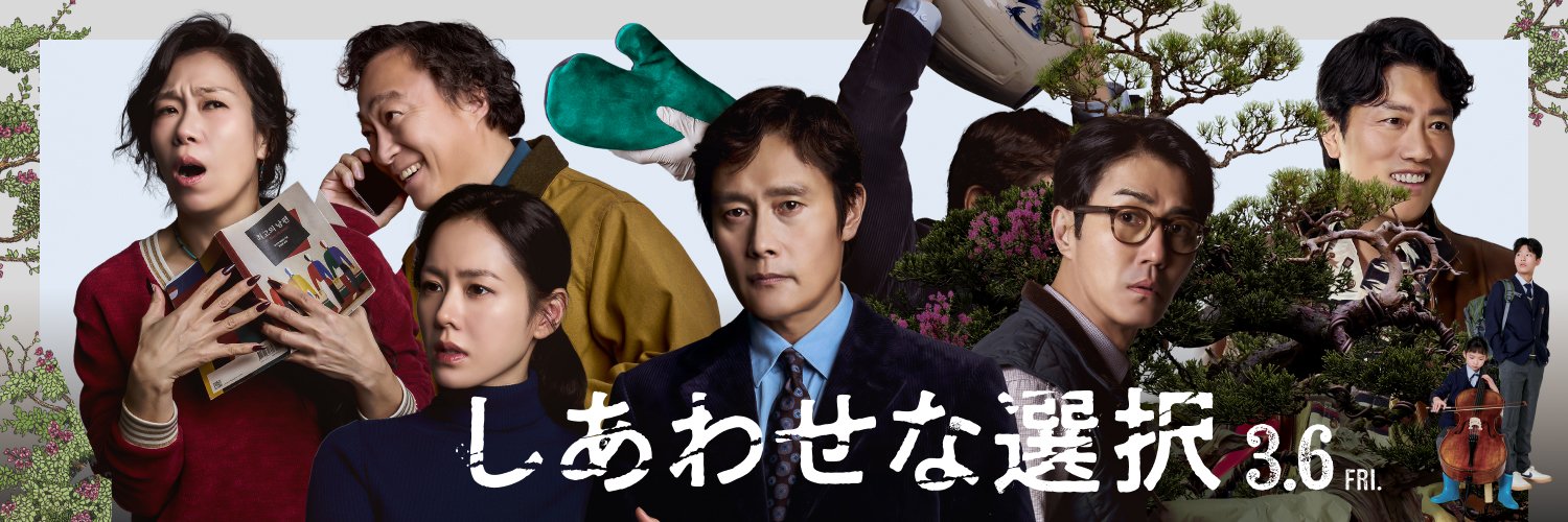 映画『しあわせな選択』公式's banner
