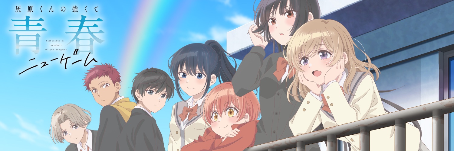 TVアニメ『灰原くんの強くて青春ニューゲーム』公式's banner