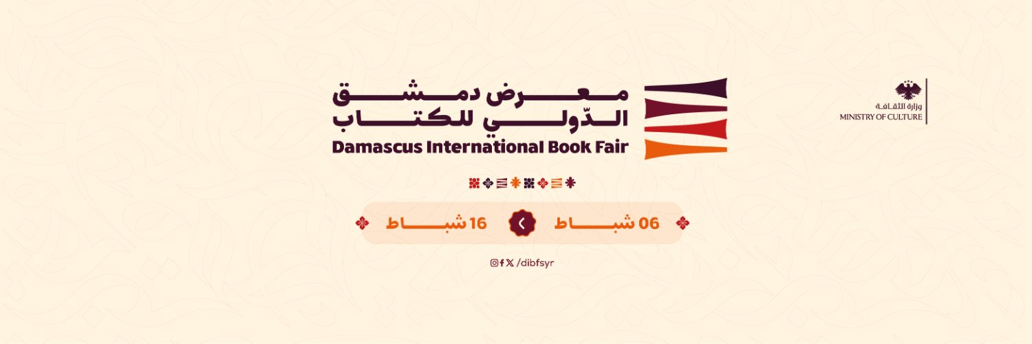 معرض دمشق الدولي للكتاب's banner