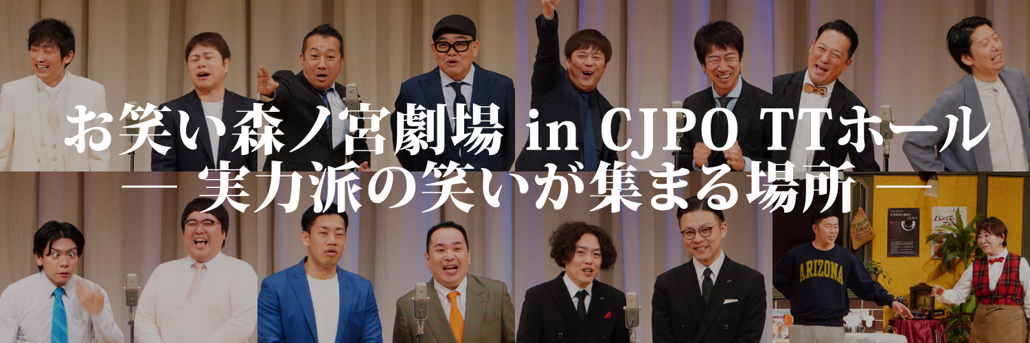 よしもとお笑い森ノ宮劇場's banner