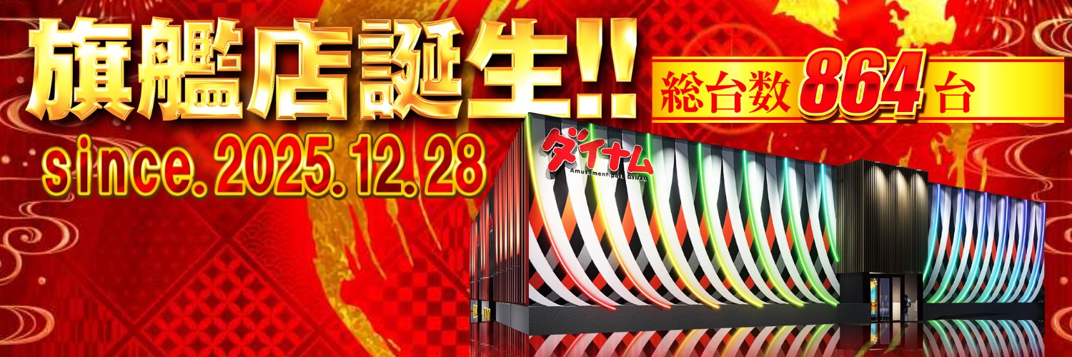 ダイナム長野上田店's banner