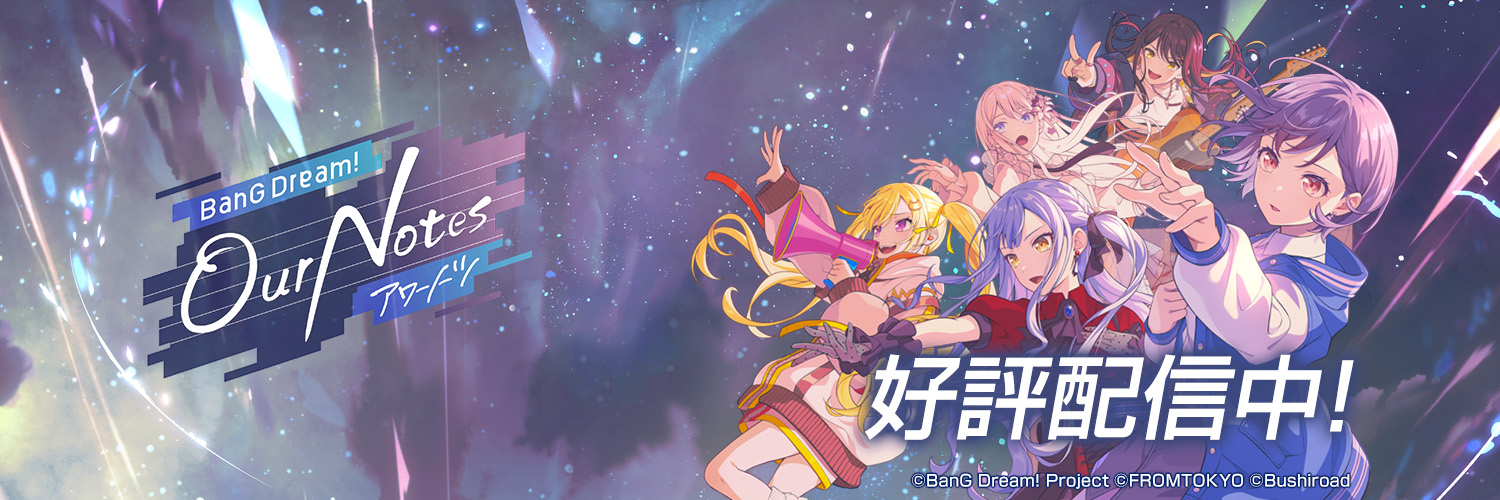 バンドリ！アワーノーツ's banner