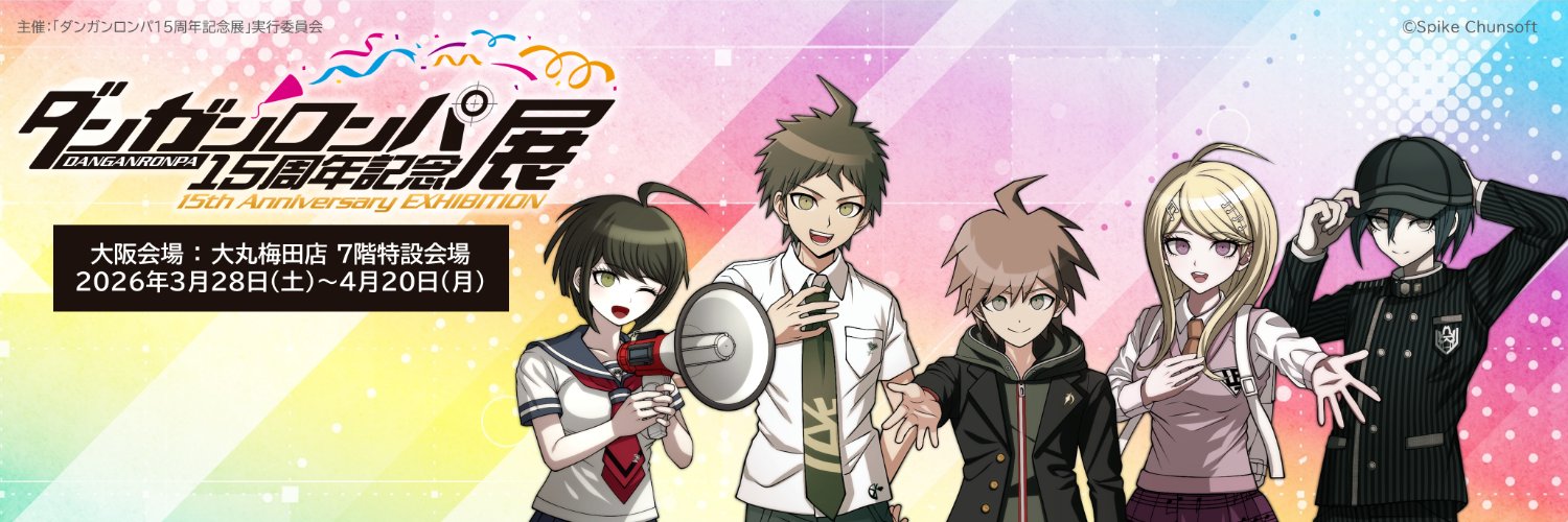 ダンガンロンパ15周年記念展's banner