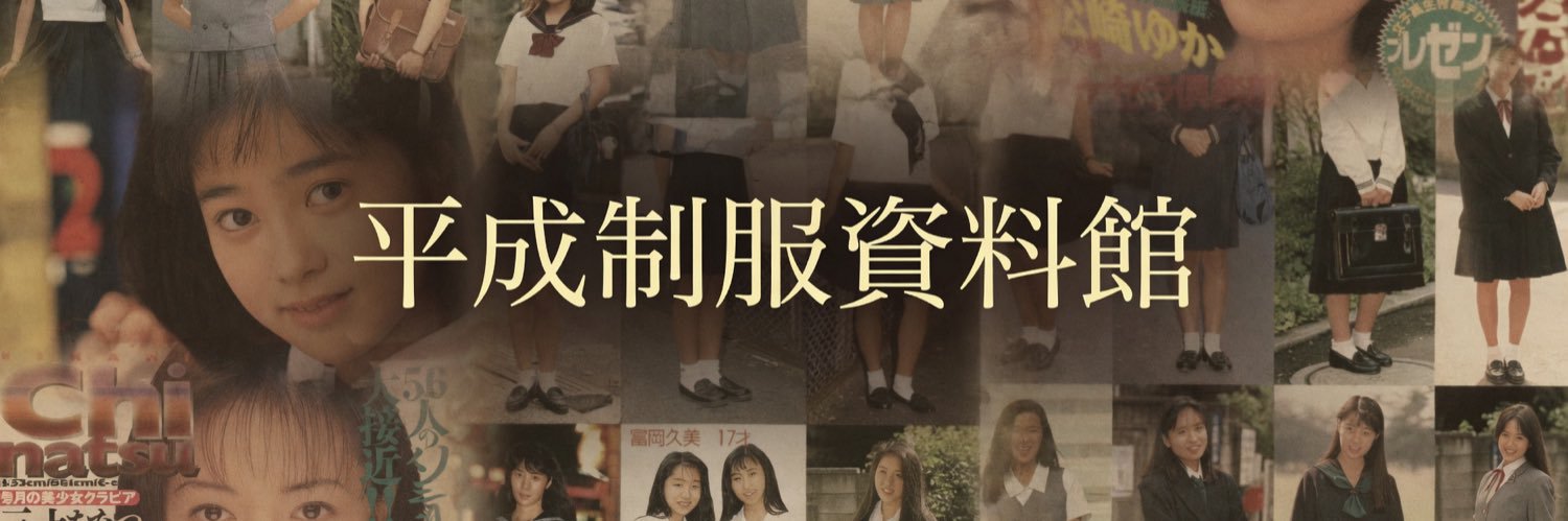 平成制服資料室's banner
