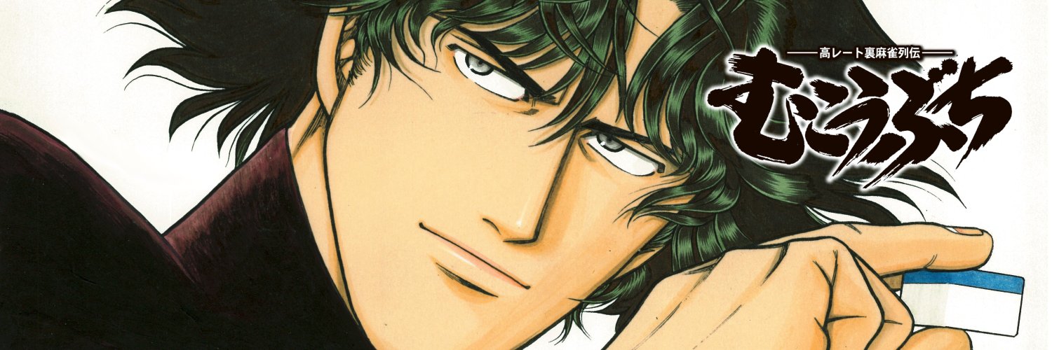 むこうぶち【公式】's banner