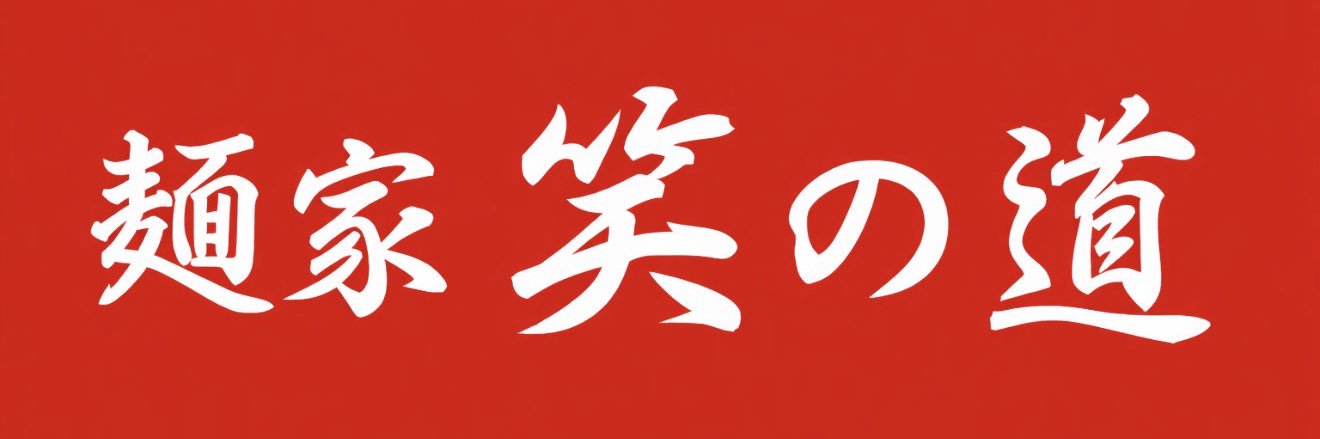 塙聖司/麺家 笑の道's banner