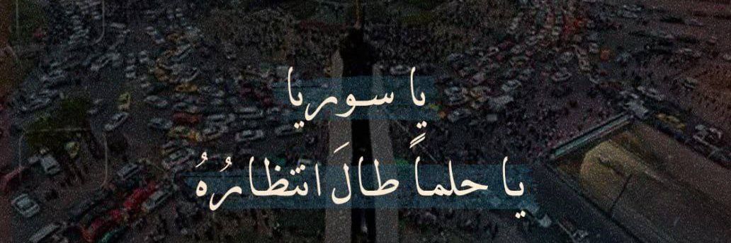 الياسمين العتيق's banner