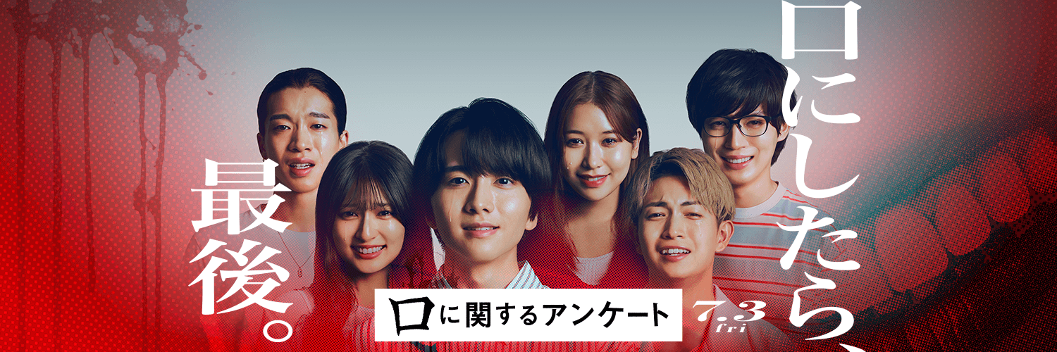 映画『口に関するアンケート』公式's banner