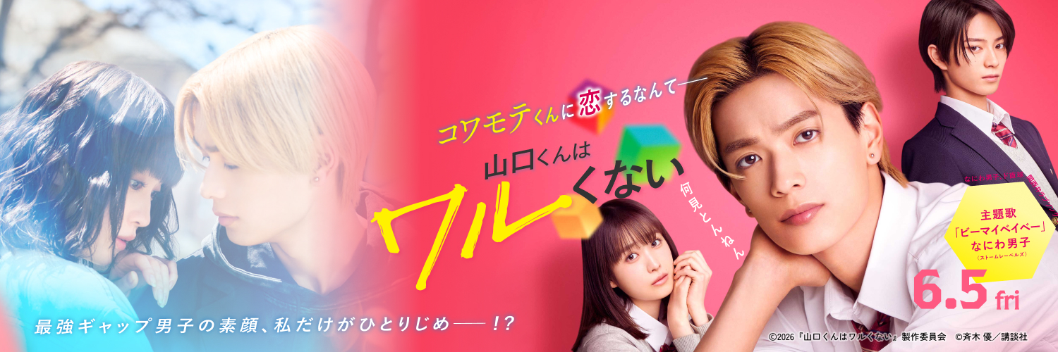 映画『山口くんはワルくない』公式's banner