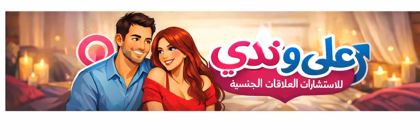 علي & ندي للاستشارات العلاقات الجنسيه's banner