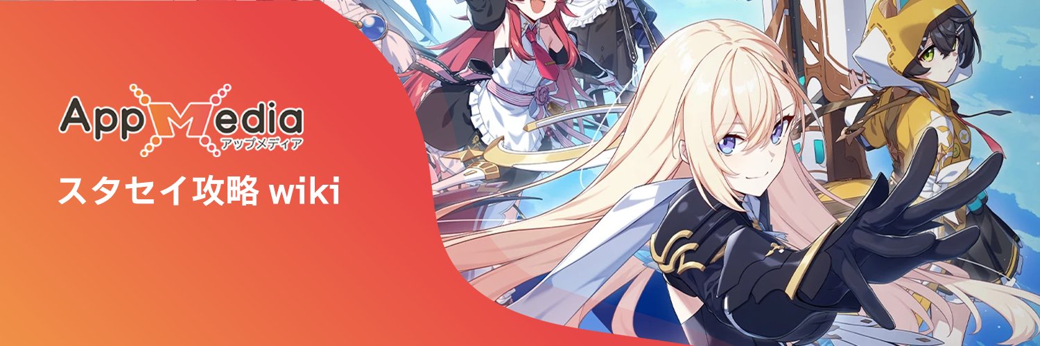 スタセイ攻略app's banner