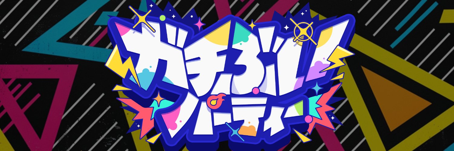ガチぶいパーティー's banner