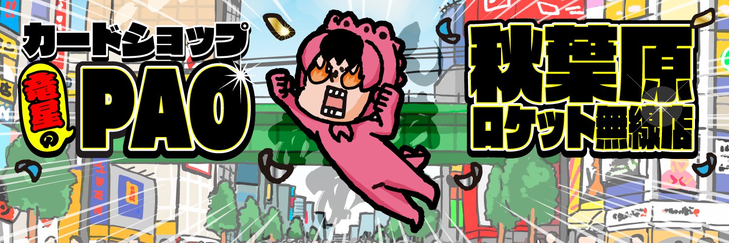 竜星のPAO秋葉原ロケット無線店's banner