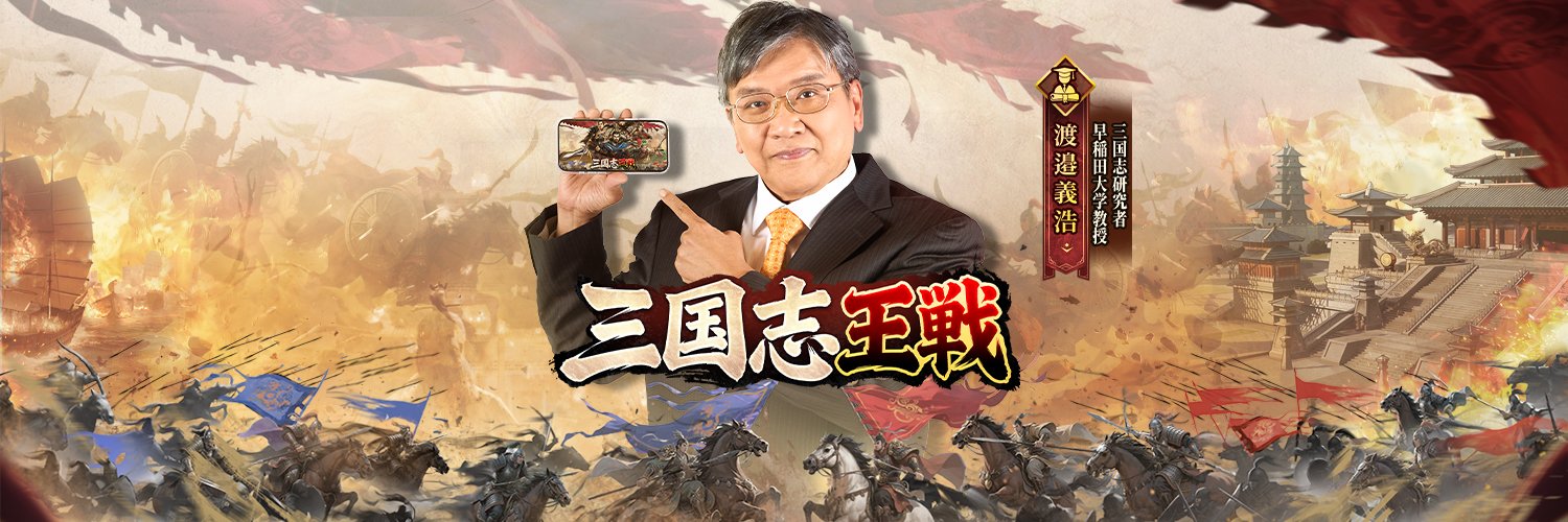【公式】三国志王戦's banner