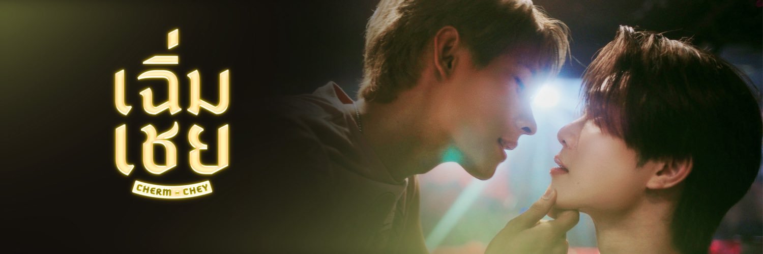 เฉิ่มเชย | ChermChey The Series's banner
