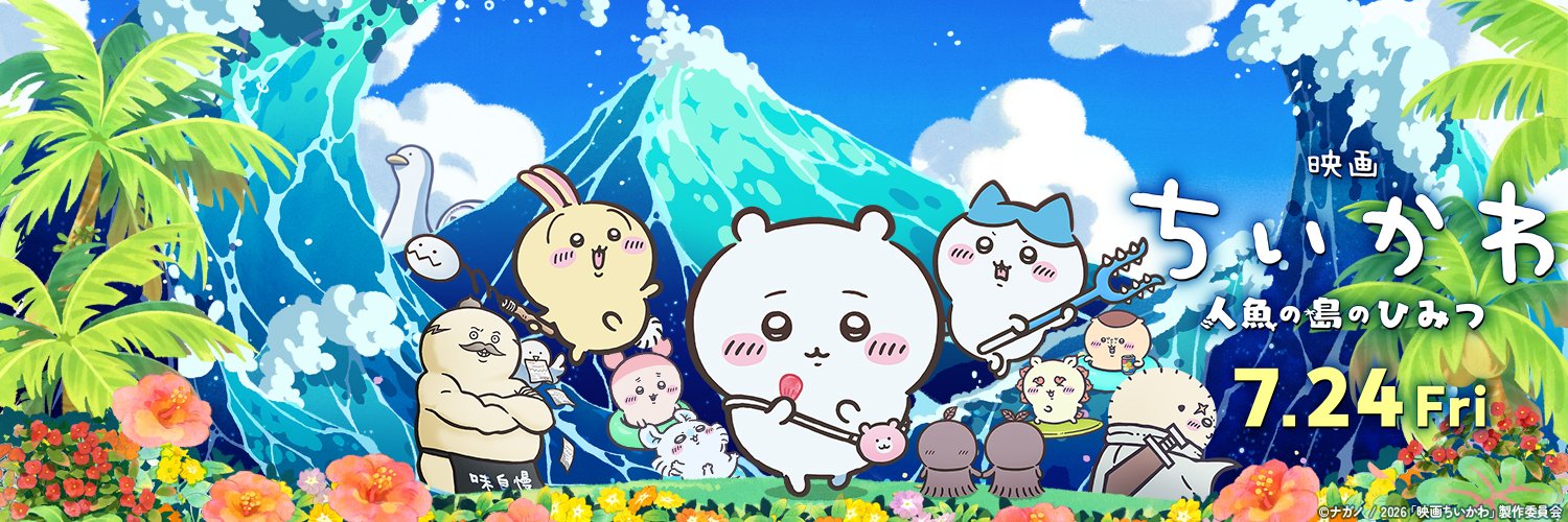 『映画ちいかわ 人魚の島のひみつ』公式アカウント's banner