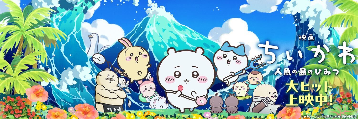 『映画ちいかわ 人魚の島のひみつ』公式's banner