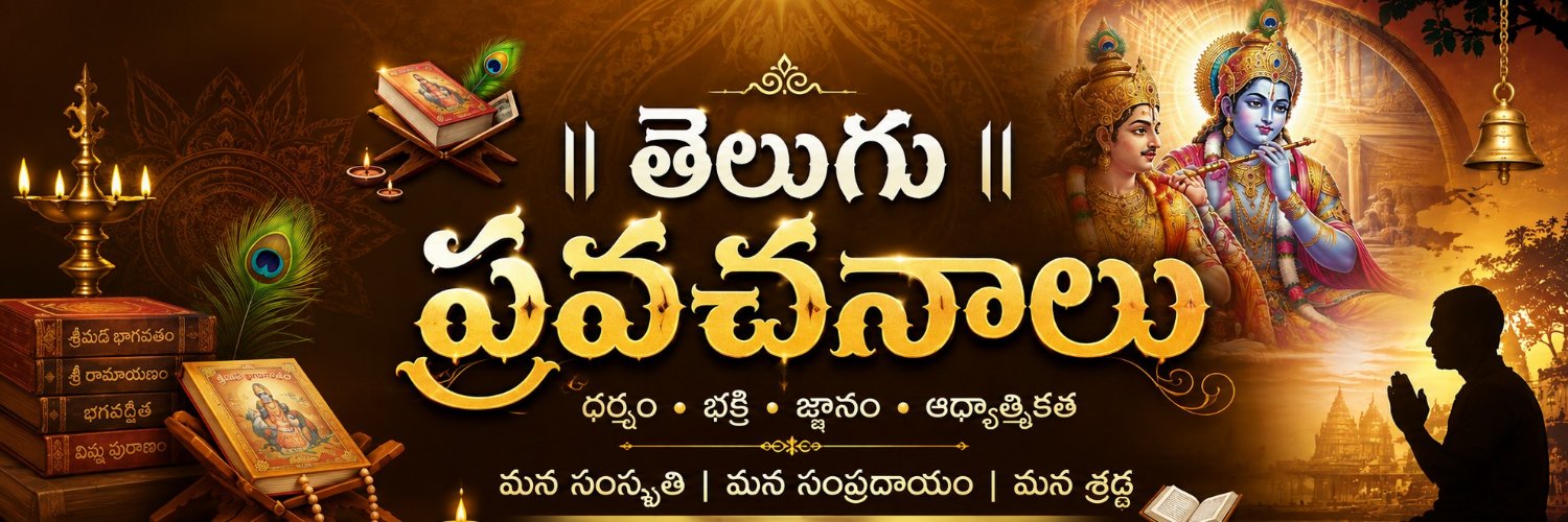 తెలుగు ప్రవచనాలు.'s banner