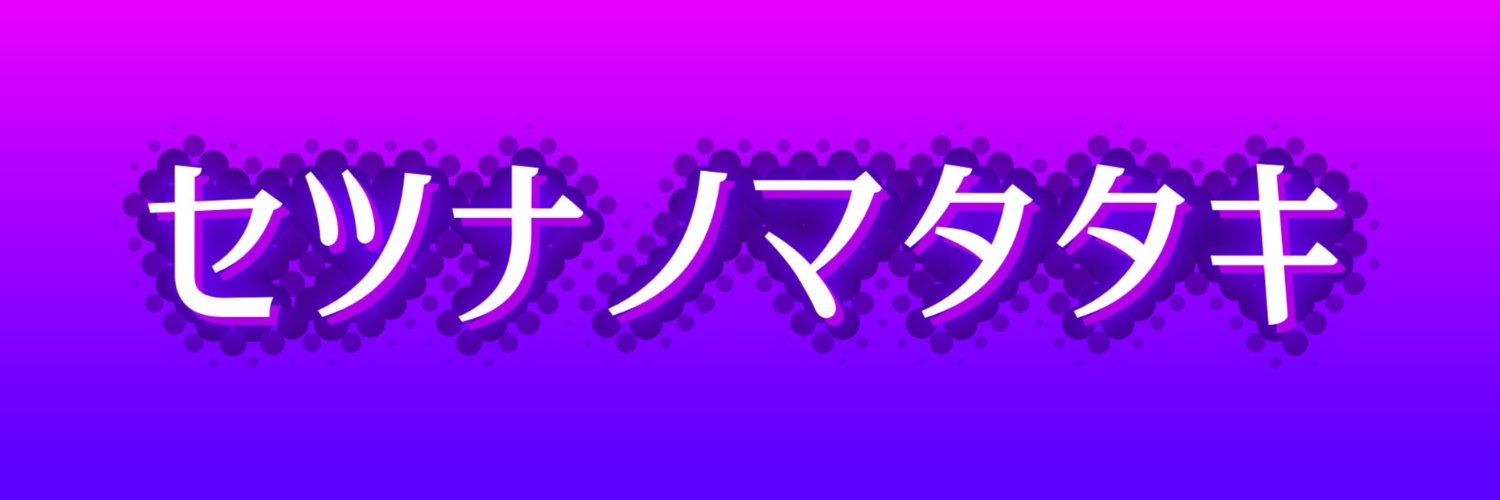 セツナノマタタキ🟣's banner